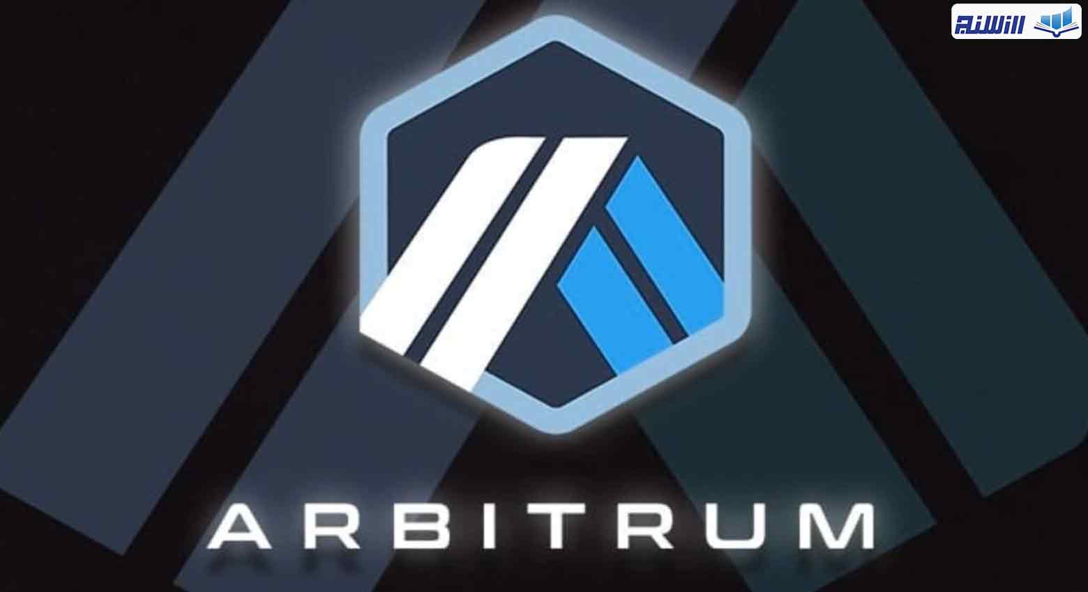 ملکرد شبکه Arbitrum
